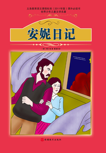 安妮日記