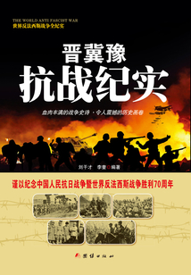 晉冀豫抗戰(zhàn)紀(jì)實