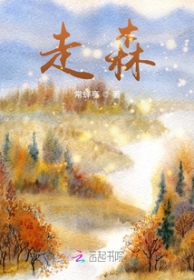 走森