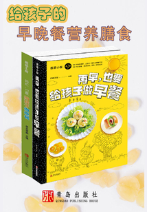 給孩子的早晚餐營養(yǎng)膳食（共兩冊）
