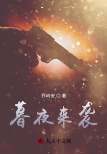 暮夜來襲