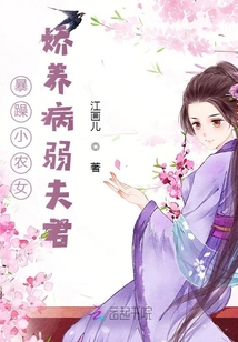 暴躁小農(nóng)女嬌養(yǎng)病弱夫君