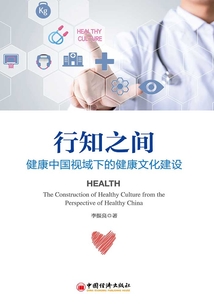 行知之間:健康中國視域下的健康文化建設