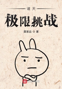 诸天极限挑战在线阅读