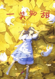 一笑知甜