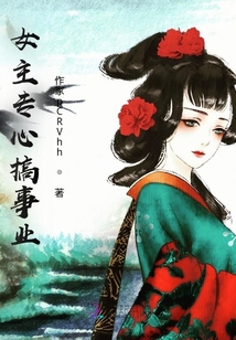 女主專心搞事業