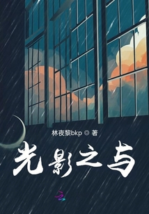 光影之與