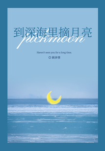 到深海里摘月亮