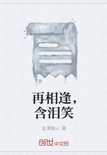 再相逢，含淚笑