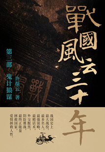 战国风云三十年3:鬼计狼谋