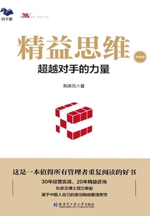 精益思維:超越對手的力量