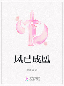鳳已成凰