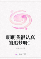明明我很認真的追夢呀！在線閱讀