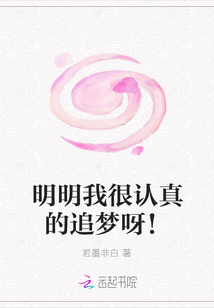 明明我很認真的追夢呀！
