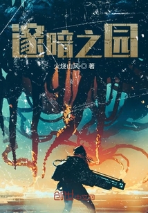 邃暗之园