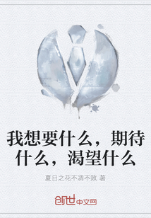 我想要什么，期待什么，渴望什么
