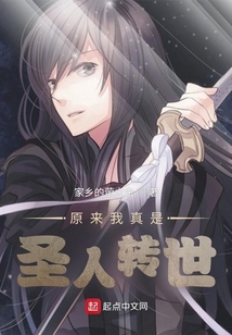 原来我真是圣人转世 cover