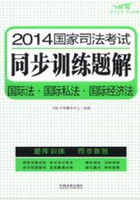 2014国家司法考试同步训练题解：国际法·国际私法·国际经济法