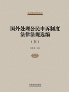 国外处理公民申诉制度法律法规选编(上)在线阅读