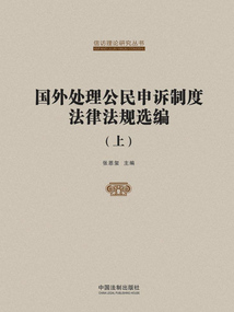 國外處理公民申訴制度法律法規選編（上）