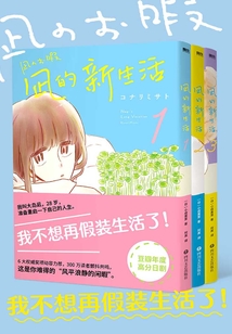 凪的新生活（套裝3冊）