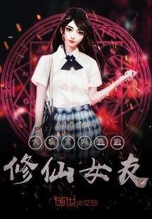 大道金榜我的修仙女友