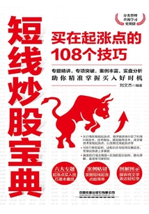 短線炒股寶典：買在起漲點的108個技巧