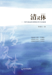 清靈體:現(xiàn)代自由體詩(shī)歌創(chuàng)作方法指南
