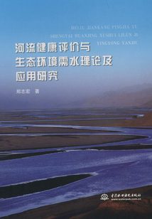 河流健康評(píng)價(jià)與生態(tài)環(huán)境需水理論及應(yīng)用研究