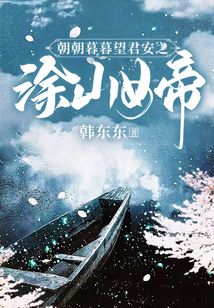 朝朝暮暮望君安之涂山女帝
