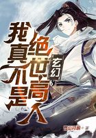 玄幻:我真不是绝世高人