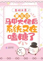 重生成馬甲大佬后系統(tǒng)又在嗑糖了在線閱讀