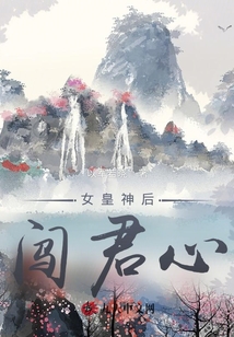 女皇神后闖君心