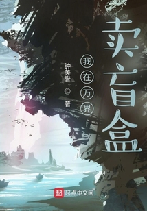 我在萬界賣盲盒