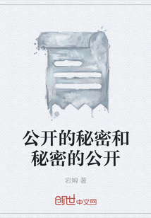 公開的秘密和秘密的公開