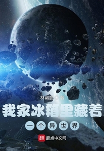 我家冰箱里藏著一個異世界