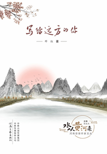 寫給遠方的你（“水從黃河來”叢書）