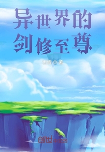 異世界的劍修至尊
