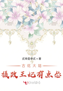 古紇大陸：攝政王妃有點慫