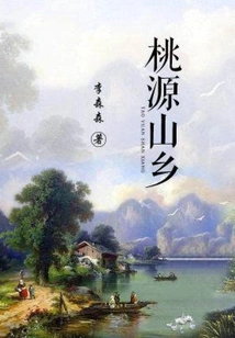 桃源山乡 封面