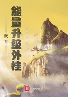 我有能量升級外掛在線閱讀