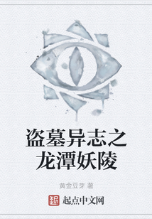 盗墓异志之龙潭妖陵