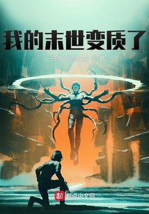 我的末世變質了