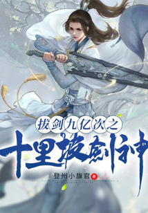 拔劍九億次之十里坡劍神