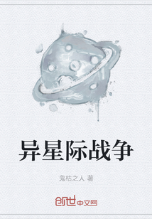 異星際戰爭