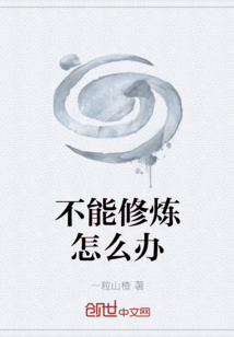 不能修炼怎么办