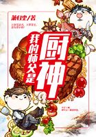 我的师父是厨神在线阅读