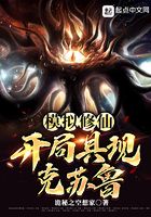 模擬修仙：開局具現克蘇魯在線閱讀
