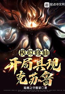 模擬修仙:開局具現克蘇魯