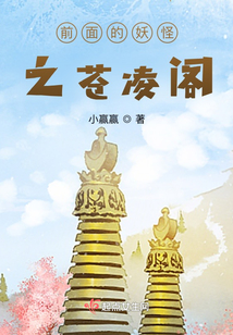 前面的妖怪之蒼凌閣